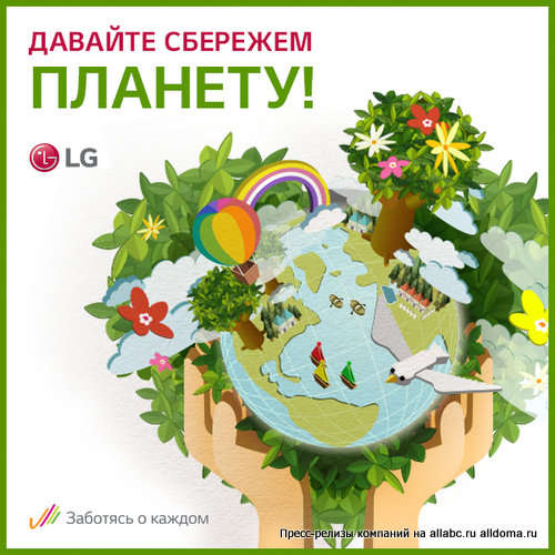LG отмечает Всемирный день охраны окружающей среды "Потребление с умом" и предлагает потребителям присоединиться ко Всемирному дню волонтеров в поддержку инициатив ООН и получить в награду продукты компании! 