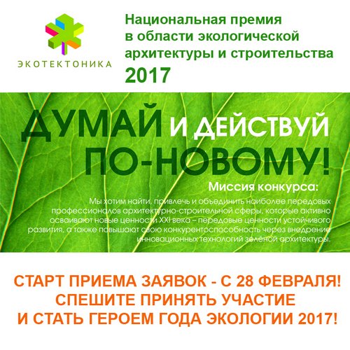 Главная национальная премия в области зелёной архитектуры и строительства «ЭКО_ТЕКТОНИКА» продолжается!
