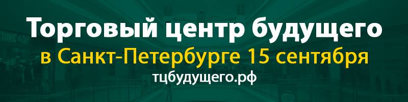 Конференция «Торговый центр будущего» состоится в Санкт-Петербурге 15 сентября - на площадке ОХТА LAB в ТРЦ "Охта Молл" (ул.Якорная, 5а).