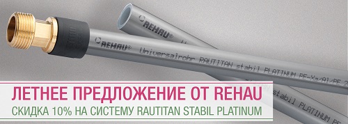 Новая акция: скидка 10% на систему RAUTITAN PLATINUM! 