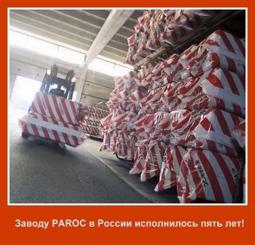 Заводу PAROC в России исполнилось пять лет!