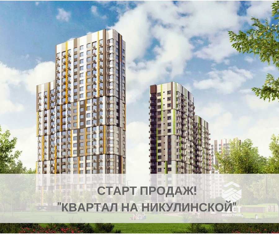 Жилой проект комфорт-класса «Квартал на Никулинской» - уже в продаже!