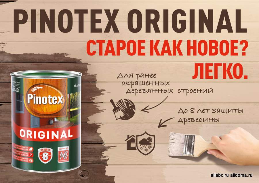 Pinotex Original для обновления деревянных фасадов - первая кроющая пропитка в линейке Pinotex.
