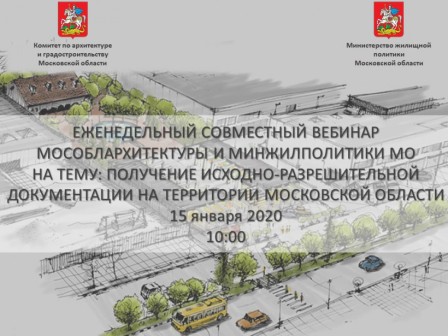 15 января  2020 года в 10:00 Комитет по архитектуре и градостроительству Московской области совместно с Министерством жилищной политики Московской области проведет онлайн вебинар.