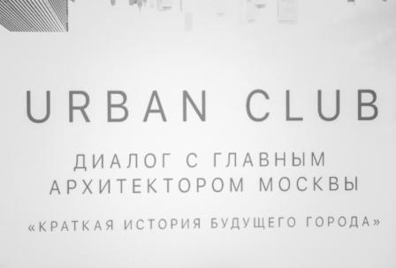 В столице состоялась первая встреча гостей интеллектуального клуба UrbanClub!