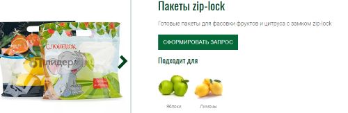 Готовые пакеты для фасовки фруктов и цитруса с замком zip-lock востребованы на рынке!