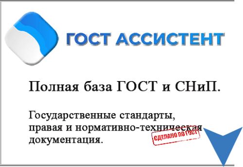 «ГОСТ Ассистент» упрощает работу с документацией: новый российский сервис для представителей бизнеса и госслужащих!