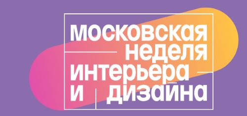 В столице с 1 по 6 ноября пройдет первая «Московская неделя интерьера и дизайна».