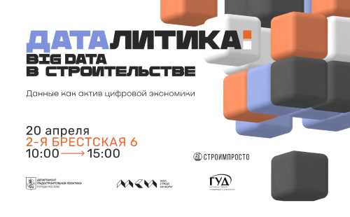 20 апреля в Мосстройинформе по адресу 2-я Брестская, 6 пройдет конференция «Даталитика: Big Data в строительстве» – первое мероприятие в серии оффлайн-встреч «Даталитика».