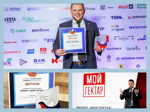 Проект «Мой гектар» стал лауреатом Программы «Лучшие социальные проекты России»!