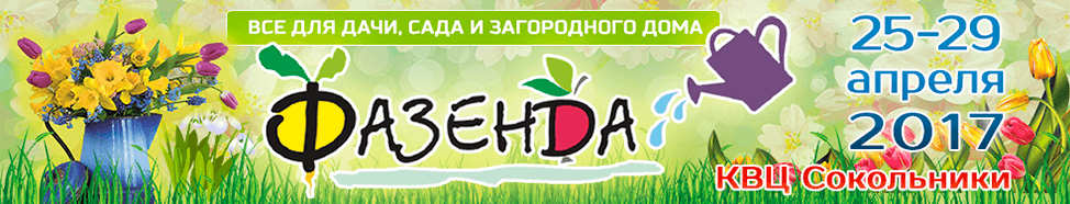 С 25 по 29 апреля 2017 года будет работать 31-я выставка-ярмарка для дачника и садовода ФАЗЕНДА!