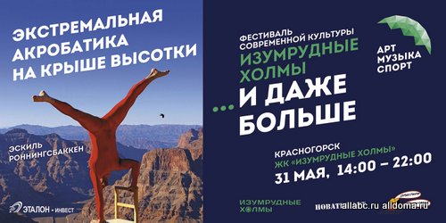 31 мая, в подмосковном Красногорске, в жилом микрорайоне «Изумрудные холмы» состоится фестиваль современной культуры, организованный компанией «Эталон-Инвест».