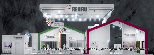 компания REHAU представит вниманию посетителей все возможное многообразие решений для создания домашнего комфорта