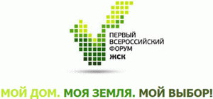 ВОО «Союз ЖСК» совместно с НИУ «Высшая школа экономики» 29 ноября проводит Первый Всероссийский Форум ЖСК.