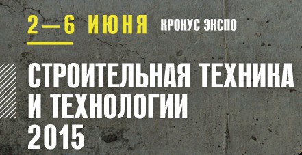 В рамках деловой программы выставки СТТ'2015  2 июня с 10:30 до 17:30 состоится конференция «Развитие строительной индустрии России в контексте современных вызовов».