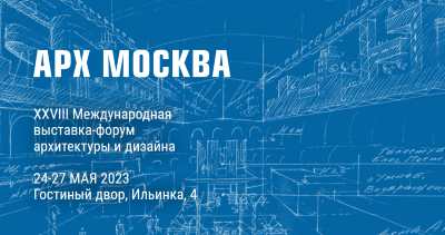XXVIII Международная выставка-форум архитектуры и дизайна АРХ МОСКВА будет проходить в Комплексе «Гостиный Двор» (Москва, ул. Ильинка, 4) с 24 по 27 мая 2023 года!