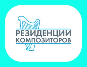 В Москве появились «Резиденции композиторов»
