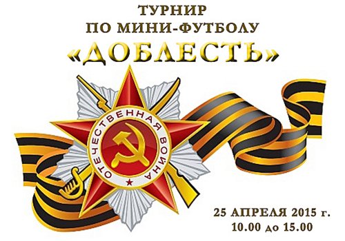 25 апреля 2015 г. компания «Турнир-Клуб» приглашает на турнир по мини-футболу «Доблесть», посвящённый 70-летию Победы в Великой Отечественной войне.