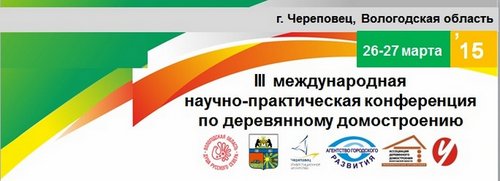 научно-практическая конференция по деревянному домостроению пройдет в Череповце 26-27 марта. 