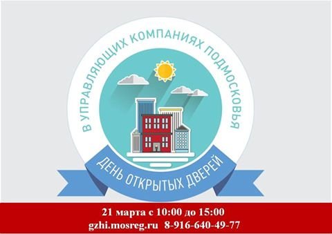 Госжилинспекция приглашает граждан и УК принять участие в Дне открытых дверей в управляющих компаниях Московской области.