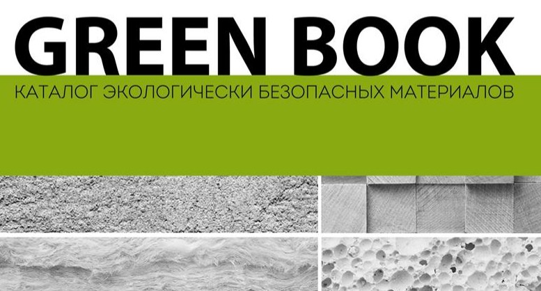 GREEN BOOK – это уникальный проект по созданию каталога экологически безопасных строительных материалов