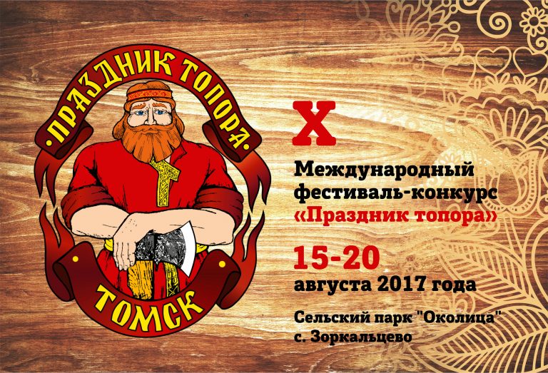 В Томской области - десятый Юбилейный Международный фестиваль-конкурс «Праздник топора».