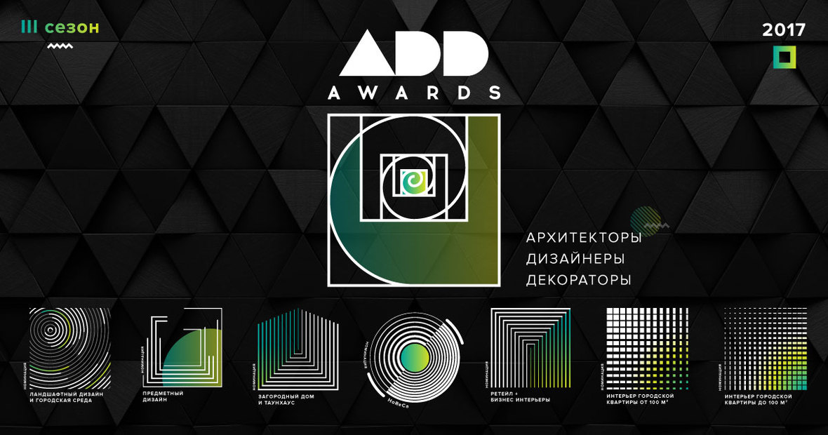 До 5 ноября продолжается прием заявок на третий сезон независимой профессиональной премии ADD AWARDS.