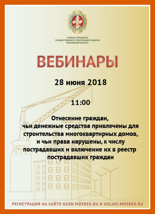 Главное управление государственного строительного надзора Московской области сообщило о регистрации на онлайн вебинар 28 июня!