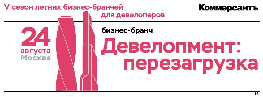 24 августа 2018 года в Москве пройдет летний бизнес-бранч ИД «Коммерсантъ»:  "Девелопмент: перезагрузка"!