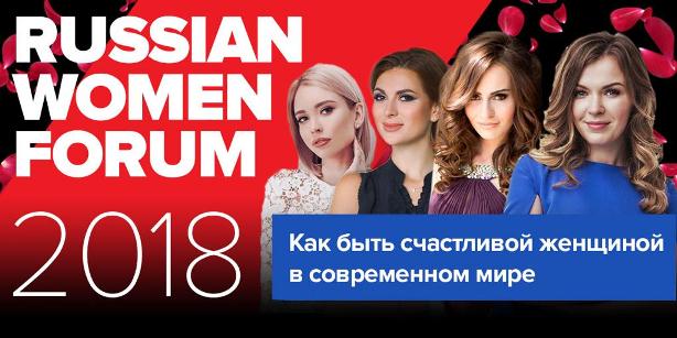 Russian Women Forum 2018!