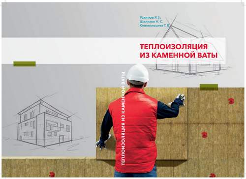 Учебно-методическое объединение вузов РФ рекомендовало для строительных вузов Учебное пособие от эксперта ROCKWOOL! 