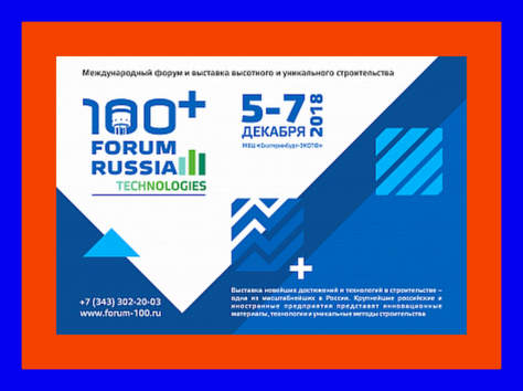 Оргкомитет 100+ ForumRussia обсудит деловую программу в сфере высотного строительства!