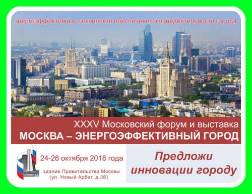 Москва – энергоэффективный город 2018: инновационные решения в современном строительстве! 