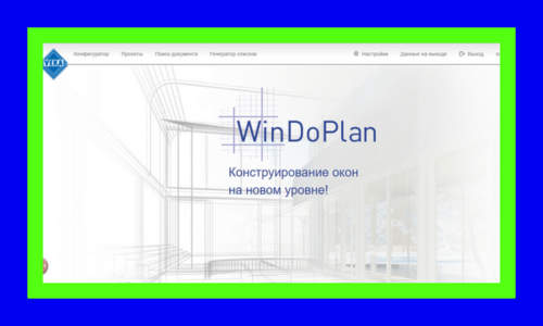 Гости стенда увидят и протестируют одну из самых ожидаемых новинок: WinDoPlan — уникальную автоматизированную систему проектирования оконных и дверных элементов.