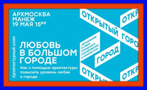 Первый Архитектурный Cлэм пройдет 19 мая - в последний день работы выставки АРХ Москва NEXT!