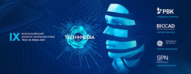 Открыт прием заявок на IX Всероссийский конкурс журналистики Tech in Media’19!