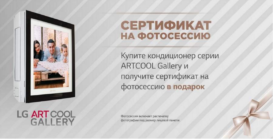 Купите кондиционер серии LG ARTCOOL GALLERY и получите сертификат на фотосессию в подарок!