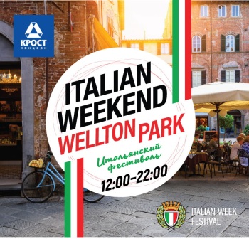 Wellton Park станет новой площадкой Итальянского фестиваля!