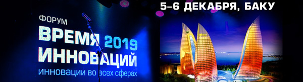 Лучшие инновации России представят в Баку 5-6 декабря на Премии и Форуме «Время инноваций»