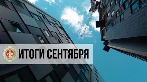 Начальник Главгосстройнадзора Московской области Артур Гарибян подвел итоги работы ведомства за сентябрь. Он отметил, что за прошедший месяц было начато строительство 50 объектов.