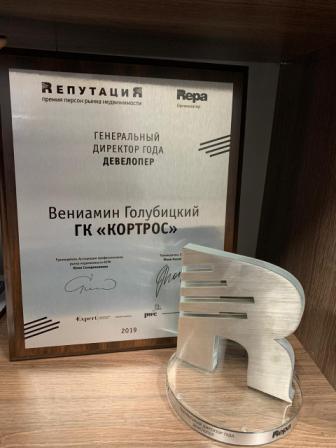 По итогам голосования президент ГК «КОРТРОС» Вениамин Голубицкий победил в номинации  «Генеральный директор». 