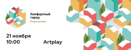 21 ноября в центре дизайна Artplay пройдет IV ежегодная конференция Москомархитектуры «Комфортный город», на которой обсудят реновацию общественных пространств, промышленных зон и спальных районов.