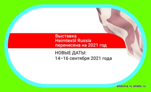 Heimtextil Russia: выставка перенесена на 2021 год!