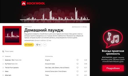 В плейлисте  «Домашний лаундж» от ROCKWOOL представлены 20 мелодичных треков жанров чилаут, джаз, трип-хоп и электроника.