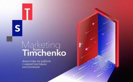 Маркетинг нашего времени: компания Marketing from Timchenko запускает корпоративный сайт!