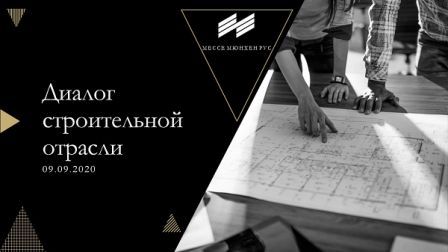 9 сентября 2020 года в Москве пройдет ежегодный Диалог строительной отрасли. Это конференционное событие нового формата.