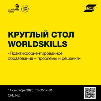 Теория или практика: Круглый стол WorldSkills по вопросам образования! 