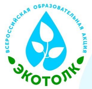 Проект «Экокласс.рф» приглашает принять участие во всероссийской образовательной акции «ЭкоТолк»!