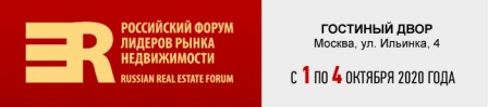 Форум лидеров рынка недвижимости RREF будет проходить с 1 по 4 октября 2020 года в Москве - в Гостином дворе (ул. Ильинка, д. 4, вход № 4).
