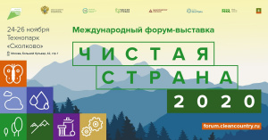 24-26 ноября на II Международном форуме – выставке «Чистая страна» обсудят реализацию нацпроекта «Экология»!